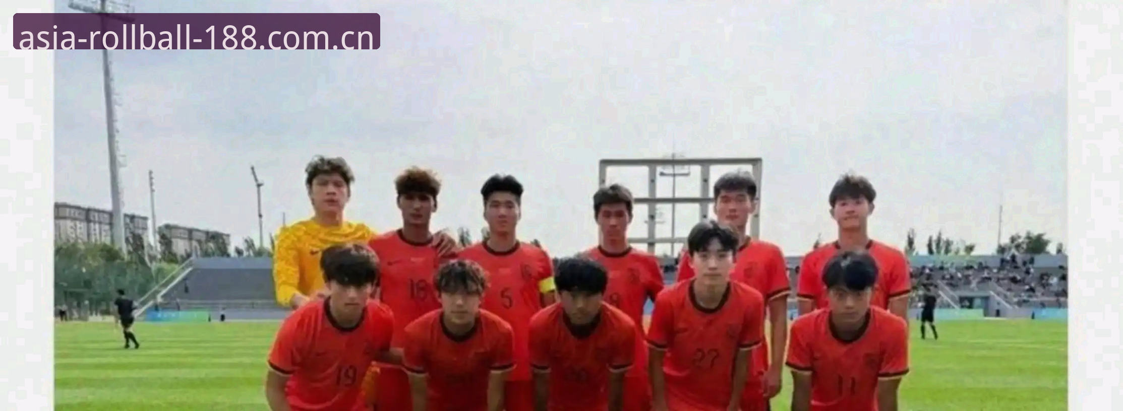 足球青春期的阵痛：如何正确看待U19国足的土伦杯之旅